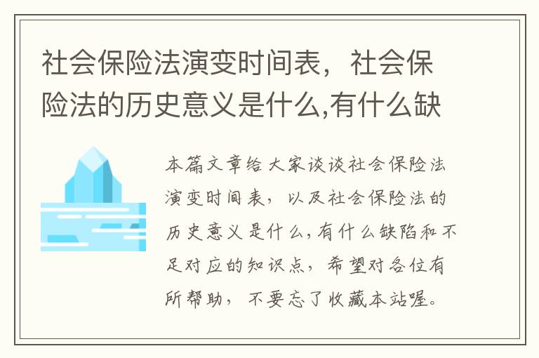 社会保险法演变时间表，社会保险法的历史意义是什么,有什么缺陷和不足