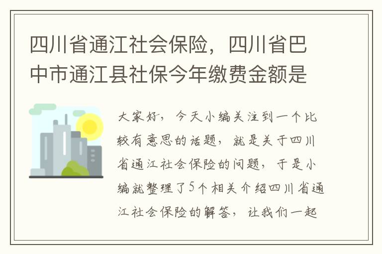 四川省通江社会保险，四川省巴中市通江县社保今年缴费金额是多少?