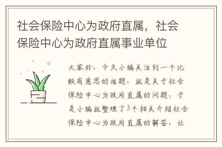 社会保险中心为政府直属，社会保险中心为政府直属事业单位