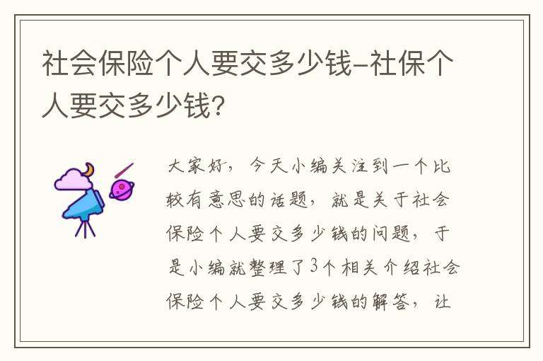 社会保险个人要交多少钱-社保个人要交多少钱?