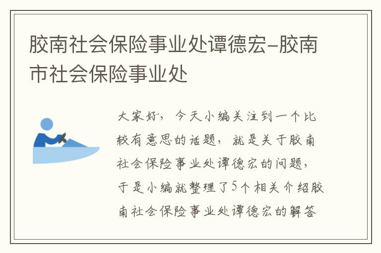 胶南社会保险事业处谭德宏-胶南市社会保险事业处