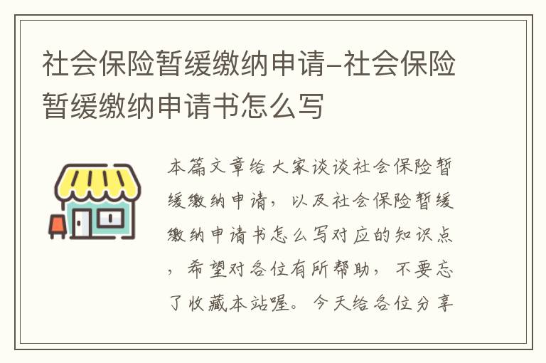 社会保险暂缓缴纳申请-社会保险暂缓缴纳申请书怎么写