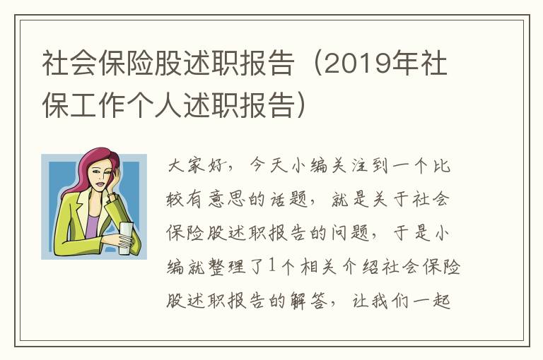 社会保险股述职报告（2019年社保工作个人述职报告）