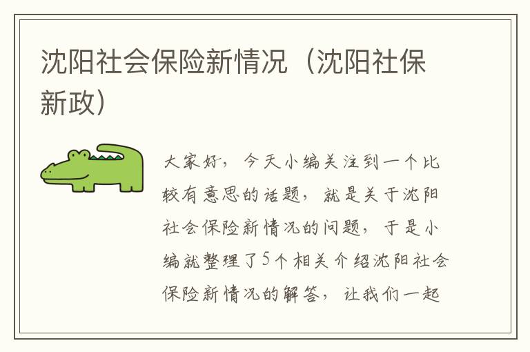 沈阳社会保险新情况（沈阳社保新政）