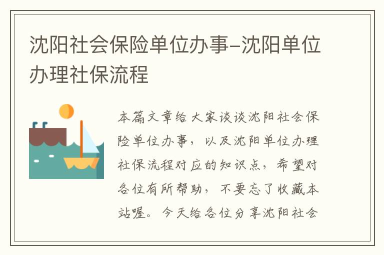 沈阳社会保险单位办事-沈阳单位办理社保流程