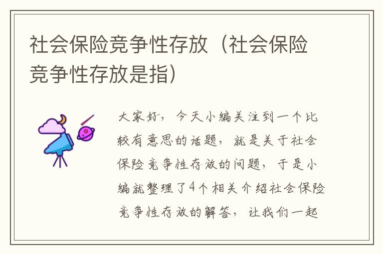 社会保险竞争性存放（社会保险竞争性存放是指）