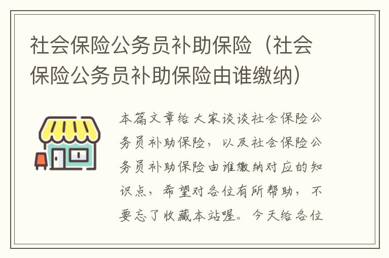 社会保险公务员补助保险（社会保险公务员补助保险由谁缴纳）