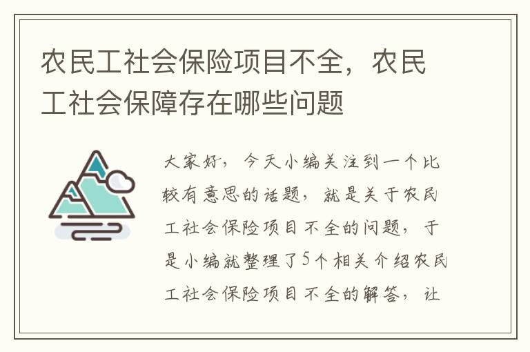 农民工社会保险项目不全，农民工社会保障存在哪些问题