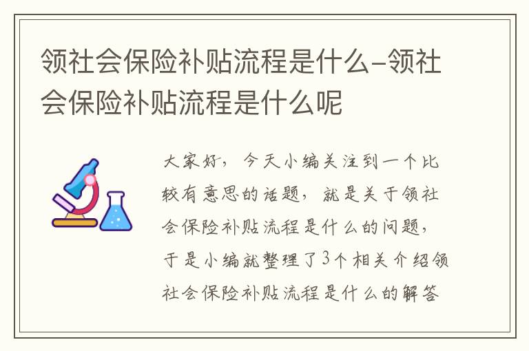 领社会保险补贴流程是什么-领社会保险补贴流程是什么呢