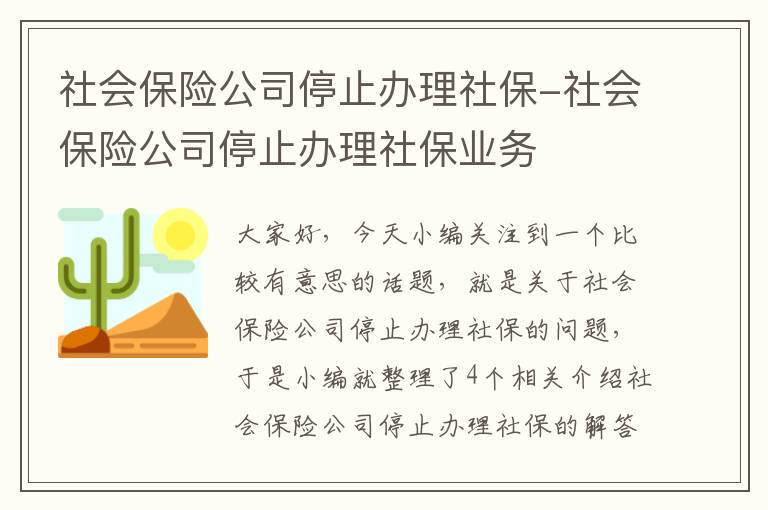 社会保险公司停止办理社保-社会保险公司停止办理社保业务