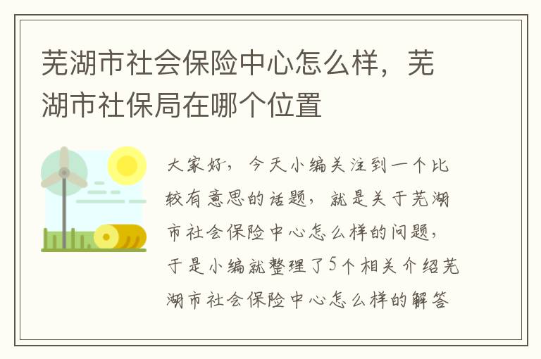 芜湖市社会保险中心怎么样，芜湖市社保局在哪个位置