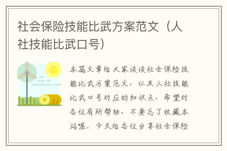 社会保险技能比武方案范文（人社技能比武口号）