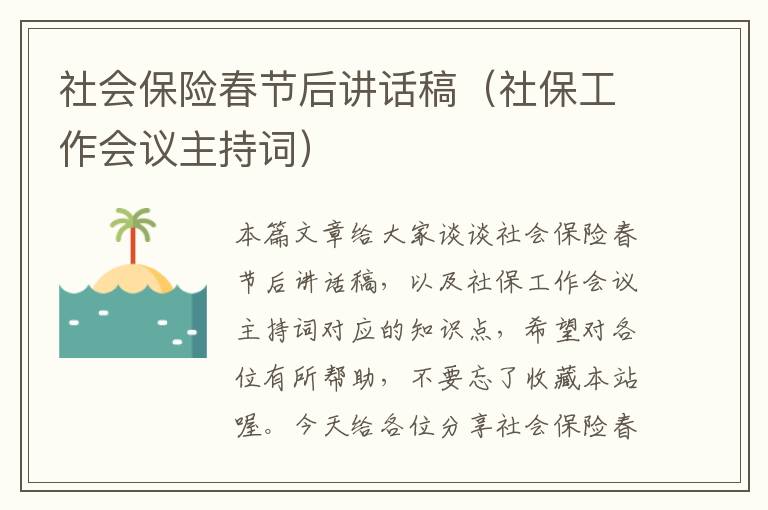 社会保险春节后讲话稿（社保工作会议主持词）