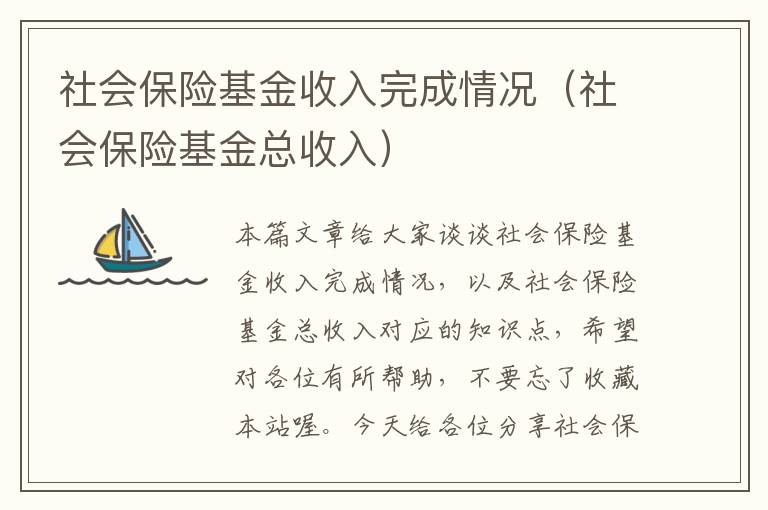 社会保险基金收入完成情况（社会保险基金总收入）