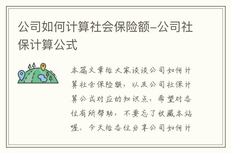 公司如何计算社会保险额-公司社保计算公式