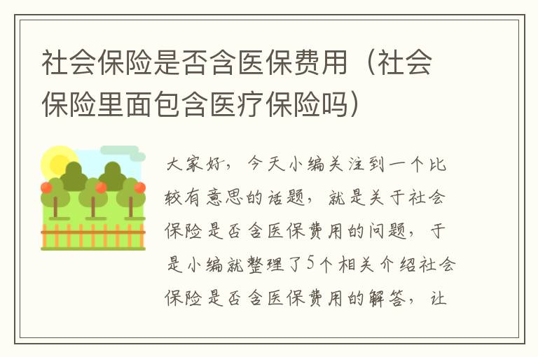 社会保险是否含医保费用（社会保险里面包含医疗保险吗）