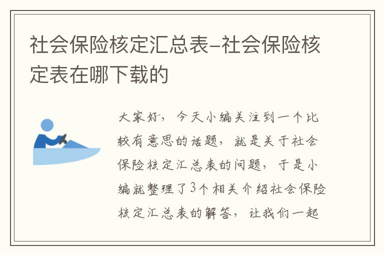 社会保险核定汇总表-社会保险核定表在哪下载的