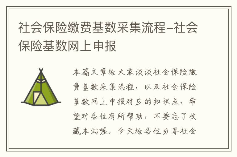 社会保险缴费基数采集流程-社会保险基数网上申报