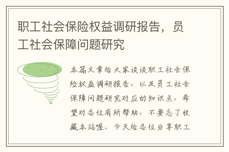 职工社会保险权益调研报告，员工社会保障问题研究