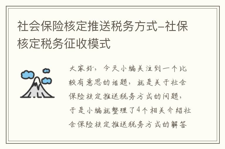 社会保险核定推送税务方式-社保核定税务征收模式