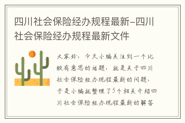 四川社会保险经办规程最新-四川社会保险经办规程最新文件