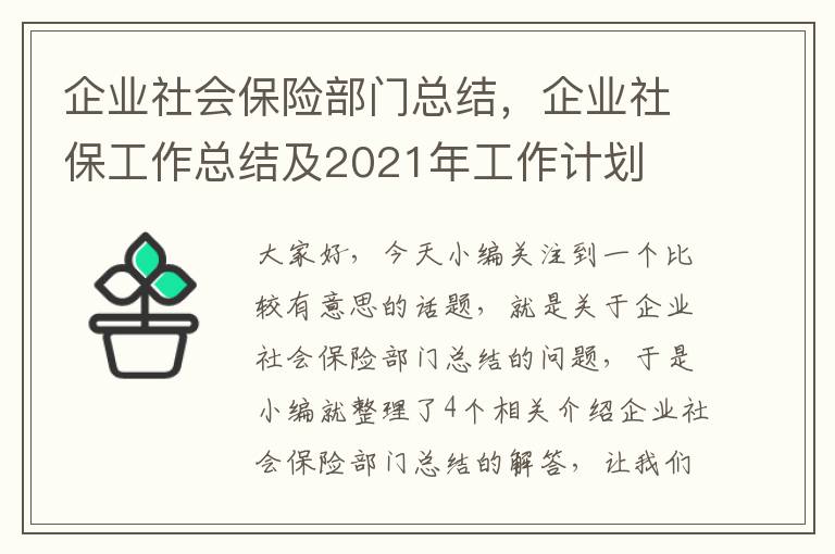 企业社会保险部门总结，企业社保工作总结及2021年工作计划