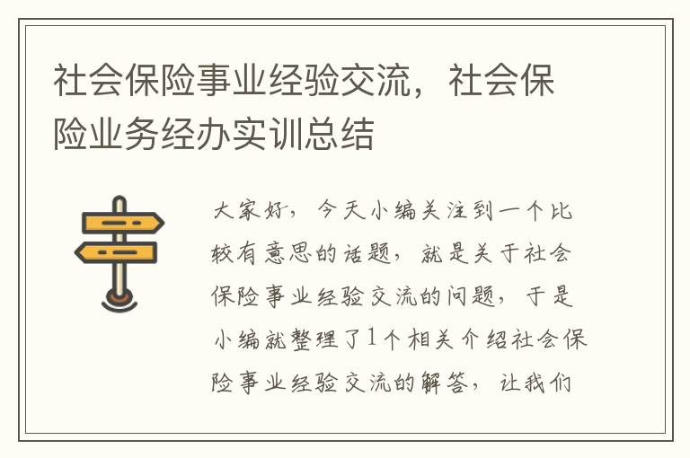 社会保险事业经验交流，社会保险业务经办实训总结