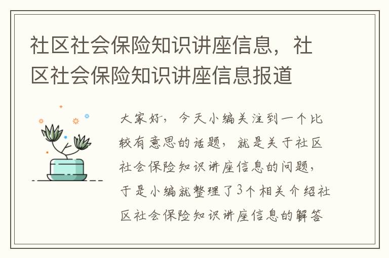 社区社会保险知识讲座信息，社区社会保险知识讲座信息报道