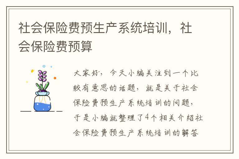 社会保险费预生产系统培训，社会保险费预算