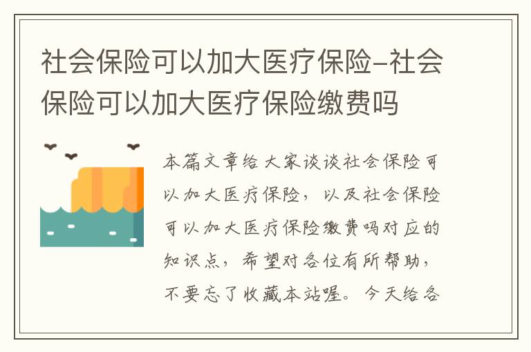 社会保险可以加大医疗保险-社会保险可以加大医疗保险缴费吗