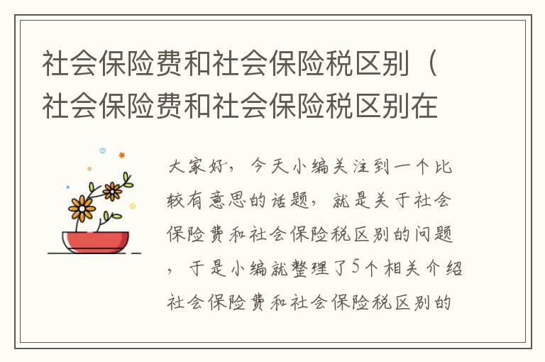 社会保险费和社会保险税区别（社会保险费和社会保险税区别在哪）