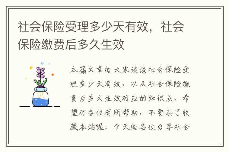 社会保险受理多少天有效，社会保险缴费后多久生效