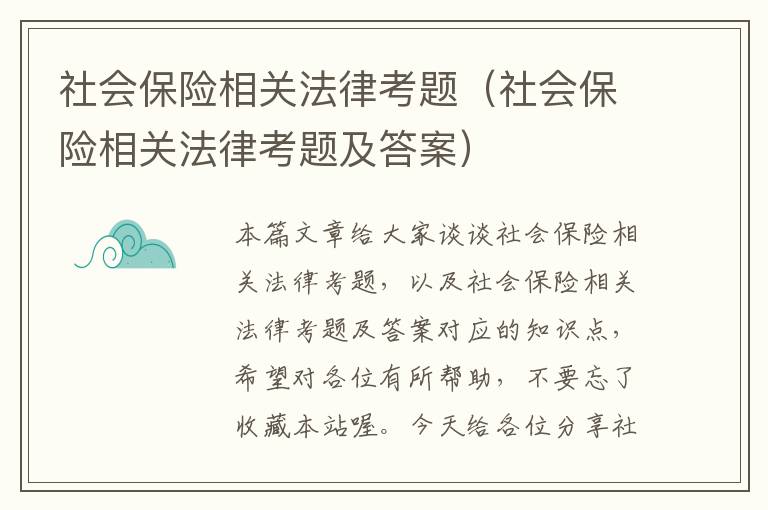 社会保险相关法律考题（社会保险相关法律考题及答案）