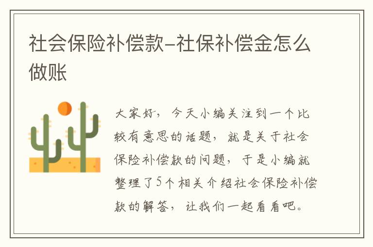 社会保险补偿款-社保补偿金怎么做账