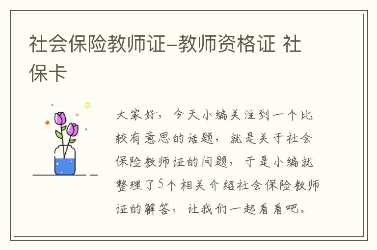 社会保险教师证-教师资格证 社保卡