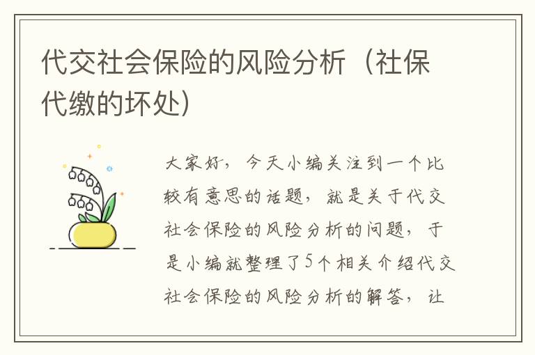 代交社会保险的风险分析（社保代缴的坏处）