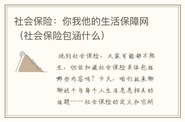 社会保险：你我他的生活保障网（社会保险包涵什么）