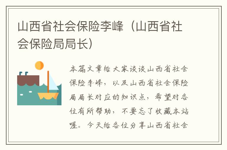 山西省社会保险李峰（山西省社会保险局局长）