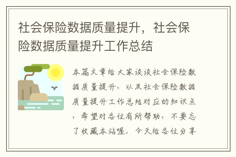 社会保险数据质量提升，社会保险数据质量提升工作总结