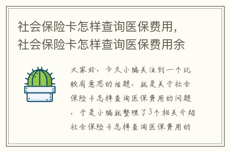 社会保险卡怎样查询医保费用，社会保险卡怎样查询医保费用余额明细