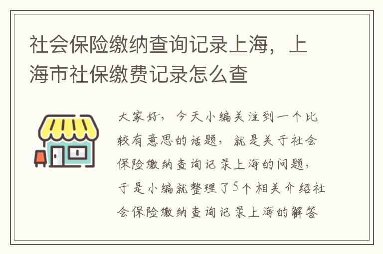 社会保险缴纳查询记录上海，上海市社保缴费记录怎么查