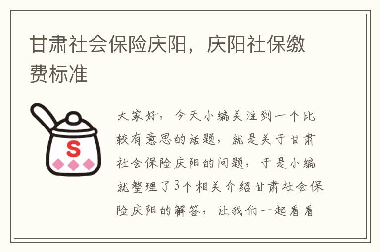 甘肃社会保险庆阳，庆阳社保缴费标准