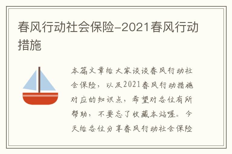 春风行动社会保险-2021春风行动措施