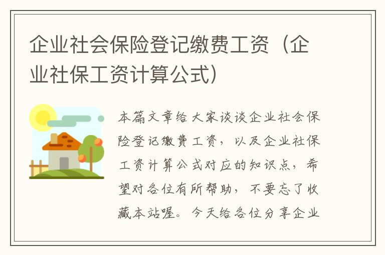 企业社会保险登记缴费工资（企业社保工资计算公式）