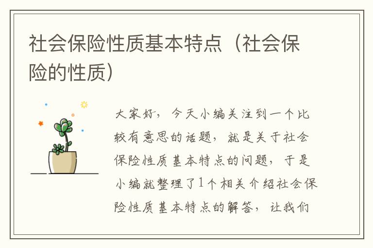 社会保险性质基本特点（社会保险的性质）