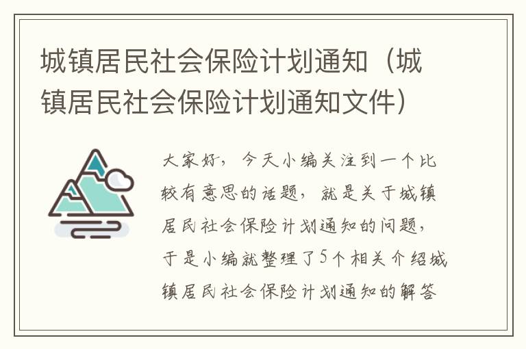 城镇居民社会保险计划通知（城镇居民社会保险计划通知文件）