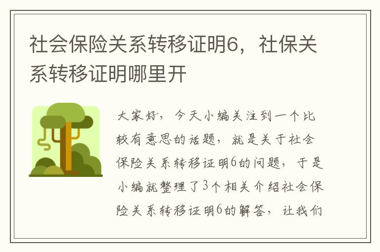 社会保险关系转移证明6，社保关系转移证明哪里开