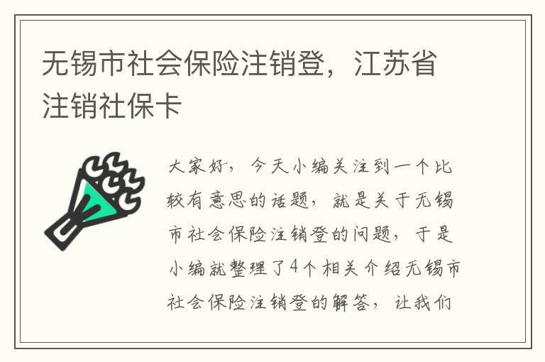 无锡市社会保险注销登，江苏省注销社保卡