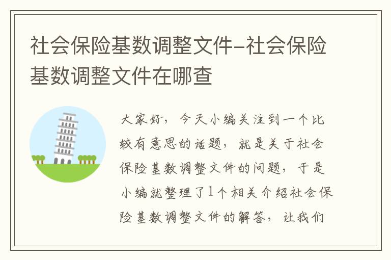 社会保险基数调整文件-社会保险基数调整文件在哪查