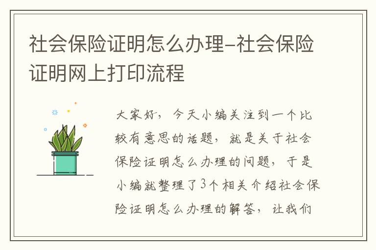 社会保险证明怎么办理-社会保险证明网上打印流程